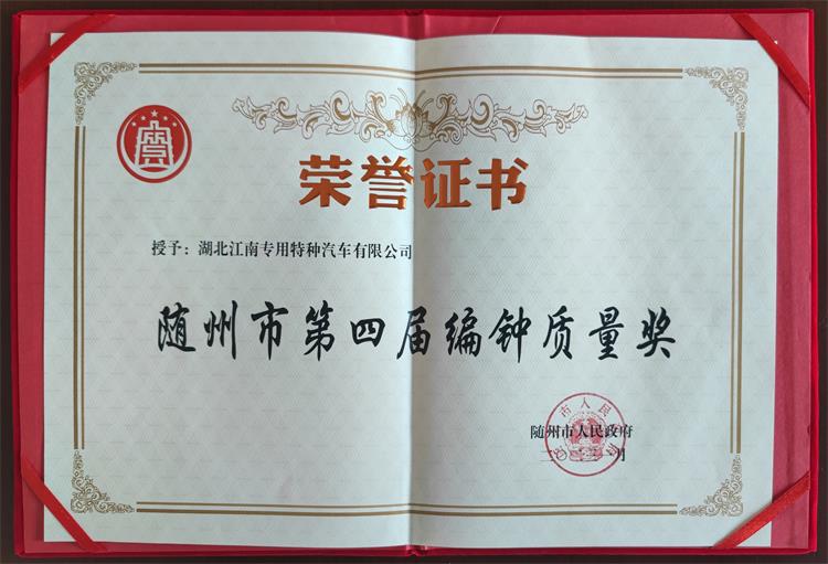 1678238990263010.jpg 隨州市第四屆編鐘質(zhì)量獎.jpg